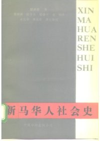 cover of the book 新马华人社会史