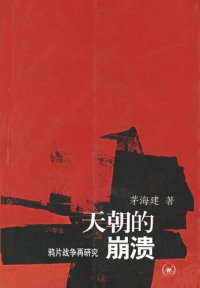 cover of the book 天朝的崩溃：鸦片战争再研究