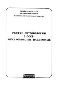 cover of the book Успехи энтомологии в СССР: Жесткокрылые насекомые