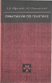 cover of the book Практикум по генетике