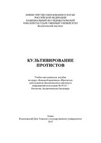 cover of the book Культивирование протистов