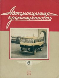 cover of the book Автомобильная промышленность 1959 № 06