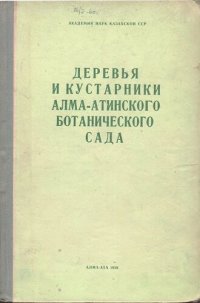 cover of the book Деревья и кустарники Алма-Атинского ботанического сада