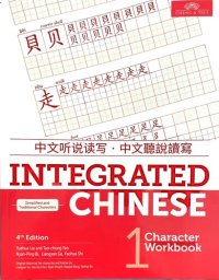 cover of the book Integrated Chinese 4th Edition, Volume 1 Character Workbook (Simplified and Traditional Chinese) (English and Chinese Edition)