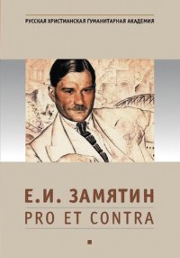 cover of the book Е.И. Замятин: pro et contra, антология