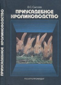 cover of the book Приусадебное кролиководство