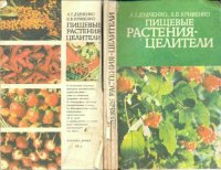 cover of the book Пищевые растения — целители