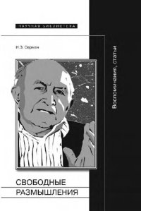 cover of the book Свободные размышления: Воспоминания, статьи