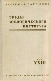 cover of the book Труды Зоологического института. Т. XXIII. Сборник работ по энтомологии