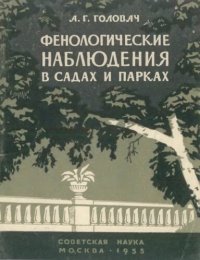 cover of the book Фенологические наблюдения в садах и парках