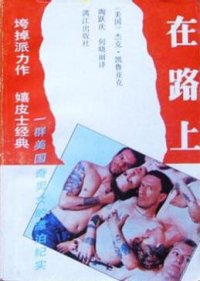 cover of the book 在路上