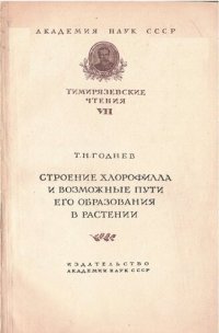 cover of the book Строение хлорофилла и возможные пути его образования в растении