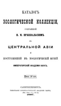 cover of the book Каталог зоологической коллекции собранный Пржевальским.