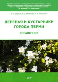 cover of the book Деревья и кустарники города Перми: справочник: монография