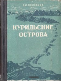 cover of the book Курильские острова