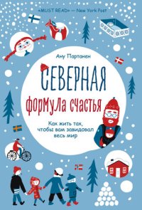 cover of the book Северная формула счастья. Как жить, чтобы вам завидовал весь мир