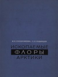 cover of the book Ископаемые флоры Арктики