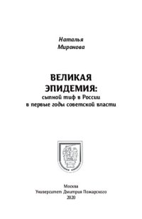 cover of the book Великая эпидемия: сыпной тиф в России в первые годы советской власти