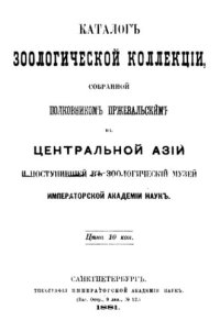 cover of the book Каталог зоологической коллекции собранный Пржевальским.