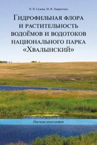 cover of the book Гидрофильная флора и растительность водоемов и водотоков национального парка Хвалынский