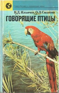 cover of the book Говорящие птицы