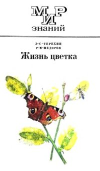 cover of the book Жизнь цветка