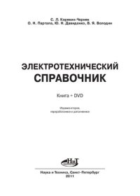 cover of the book Электротехнический справочник. Книга плюс DVD