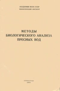 cover of the book Методы биологического анализа пресных вод