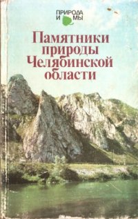 cover of the book Памятники природы Челябинской области