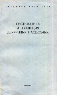 cover of the book Систематика и эволюция двукрылых насекомых