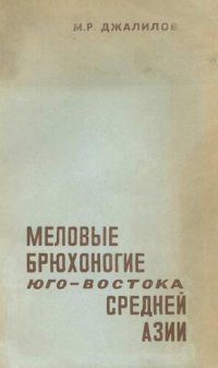 cover of the book Меловые брюхоногие юго-востока Средней Азии