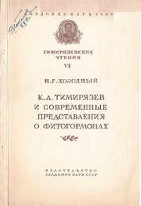 cover of the book К.А. Тимирязев и современное представления о фитогормонах