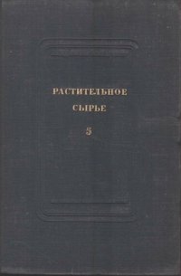 cover of the book Растительное сырье. Выпуск 5.