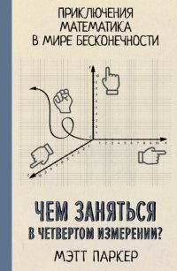 cover of the book Чем заняться в четвертом измерении? Приключения математика в мире бесконечности