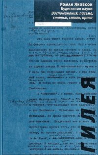 cover of the book Будетлянин науки: воспоминания, письма, статьи, стихи, проза