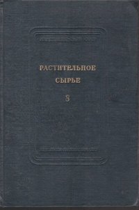 cover of the book Растительное сырье. Выпуск 8. Химия растительных веществ