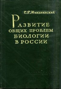 cover of the book Развитие общих проблем биологии в России. Первая половина XIX века