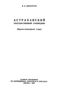 cover of the book Астраханский государственный заповедник