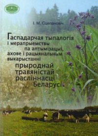 cover of the book Гаспадарчая тыпалогія і мерапрыемствы па аптымізацыі, ахове і рацыянальным выкарыстанні прыроднай травяністай расліннасці Беларусі