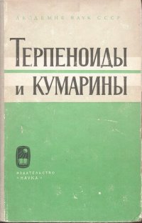 cover of the book Терпеноиды и кумарины