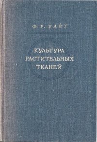 cover of the book Культура растительных тканей