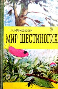 cover of the book Мир шестиногих