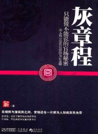 cover of the book 灰章程 : 深入揭示历代官员的为官通则