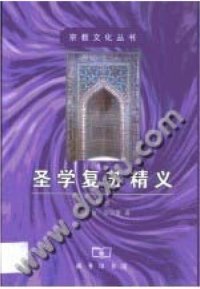 cover of the book 圣学复苏精义（全二册）