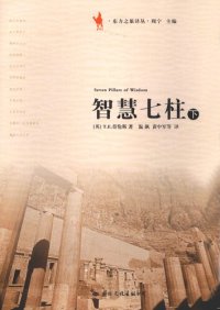 cover of the book 智慧七柱（上下册）