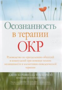 cover of the book Осознанность в терапии ОКР. Руководство по преодолению обсессий и компульсий при помощи техник осознанности и когнитивно-поведенческой терапии