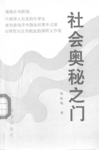 cover of the book 社会奥秘之门