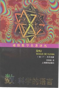 cover of the book 数: 科学的语言