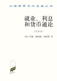 cover of the book 就业、利息和货币通论（重译本）