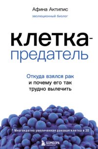 cover of the book Клетка-предатель. Откуда взялся рак и почему его так трудно вылечить